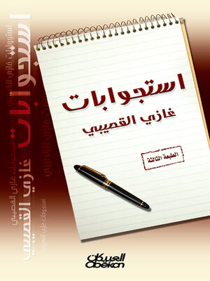 cover image of إستجوابات غازي القصيبي